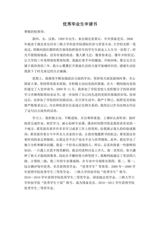 大学生优秀毕业生申请书.doc