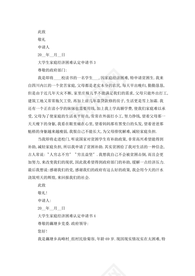 大学生家庭经济困难认定申请书.doc