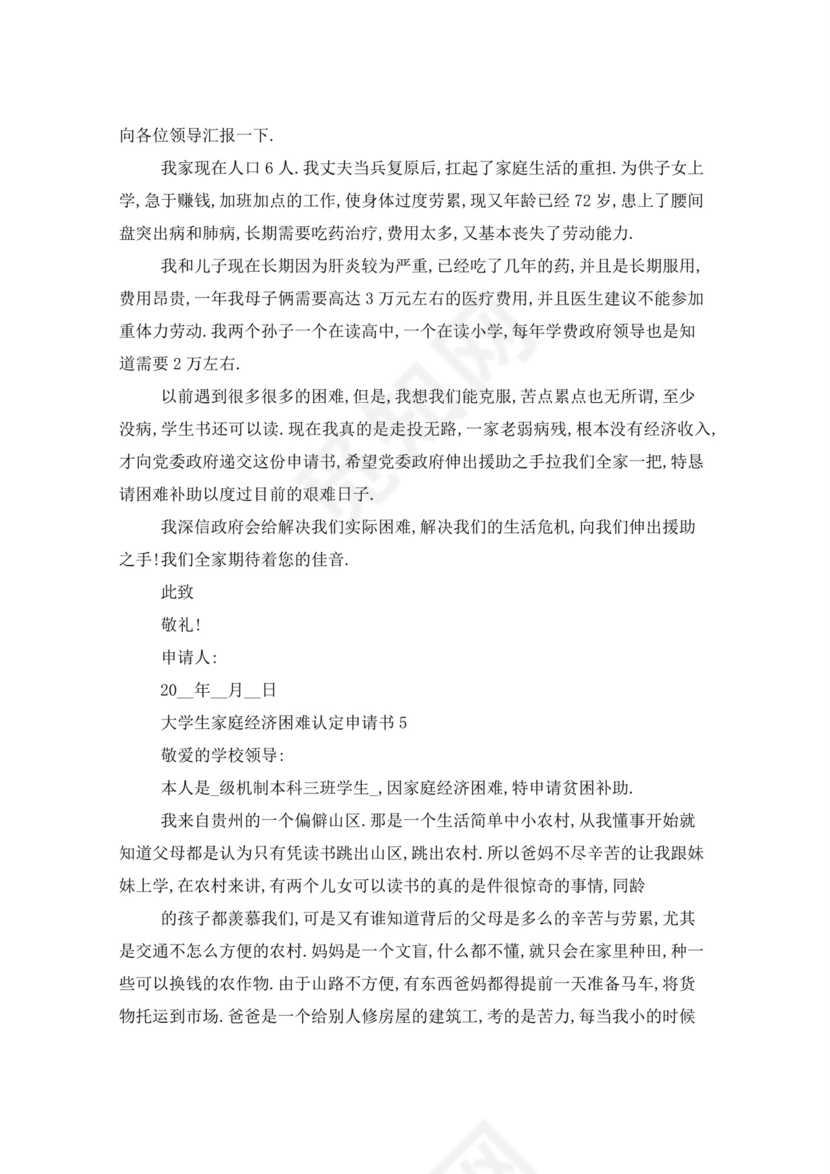大学生家庭经济困难认定申请书.doc