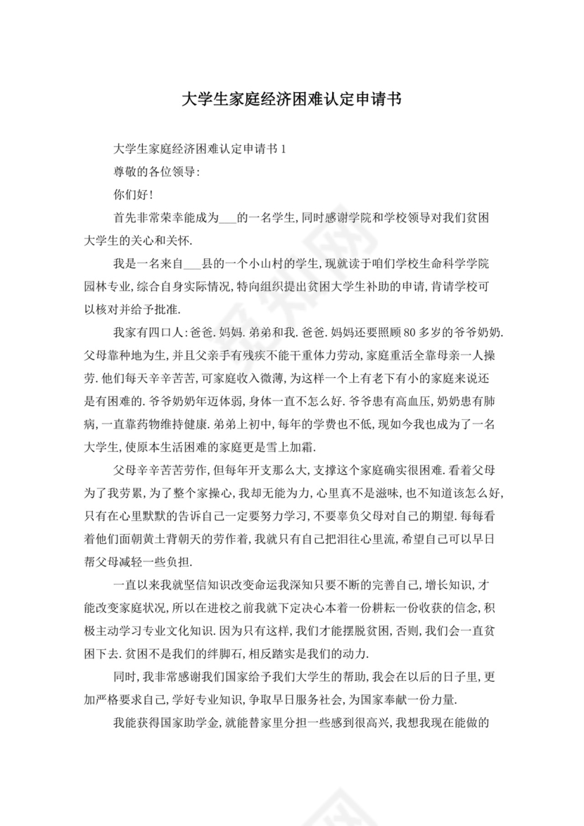 大学生家庭经济困难认定申请书.doc