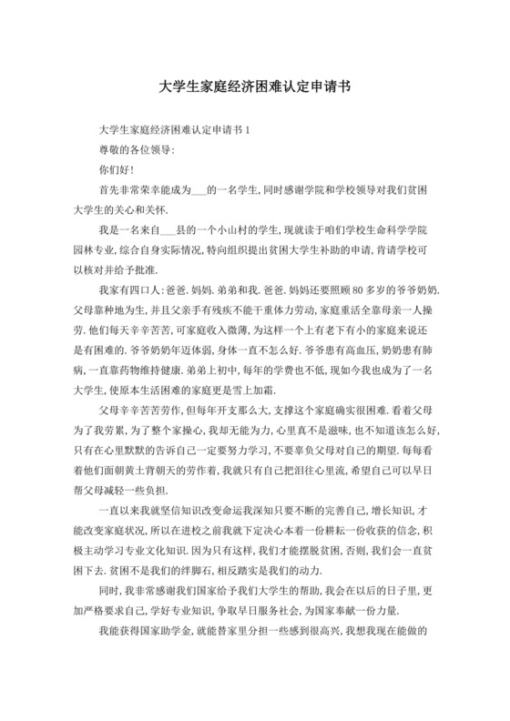 大学生家庭经济困难认定申请书.doc