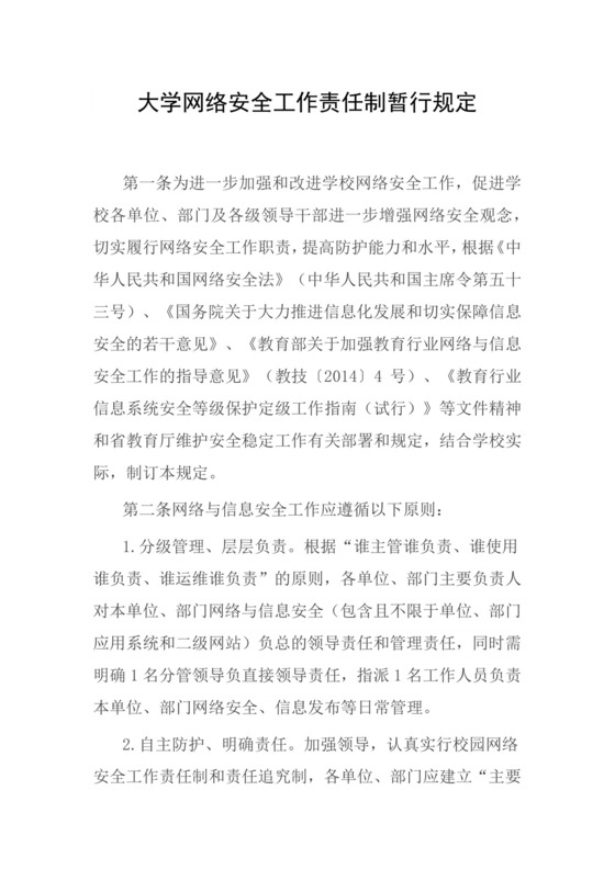 大学网络安全工作责任制暂行规定.docx