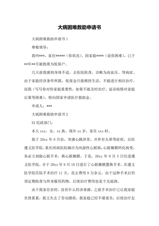 大病困难救助申请书.docx