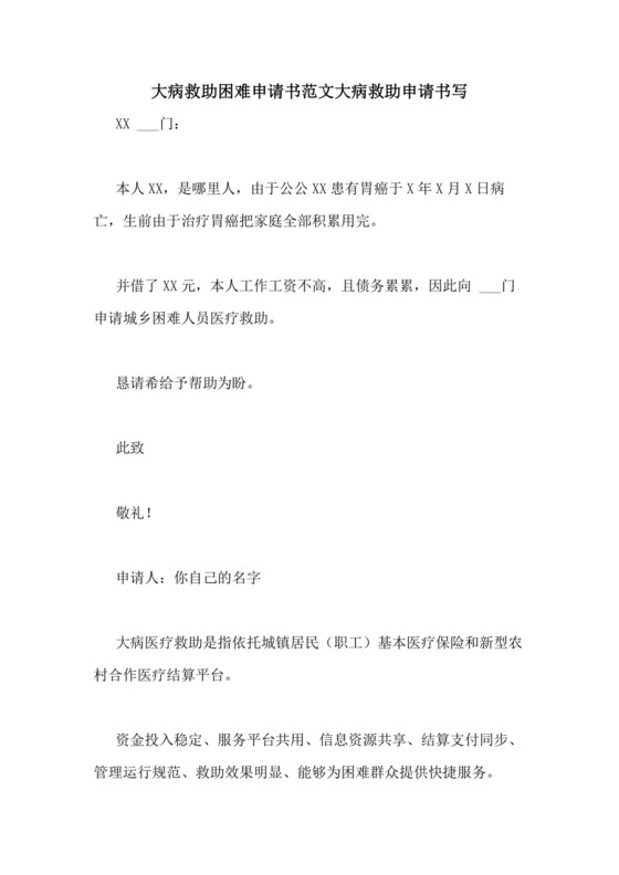 大病救助困难申请书范文大病救助申请书写.doc