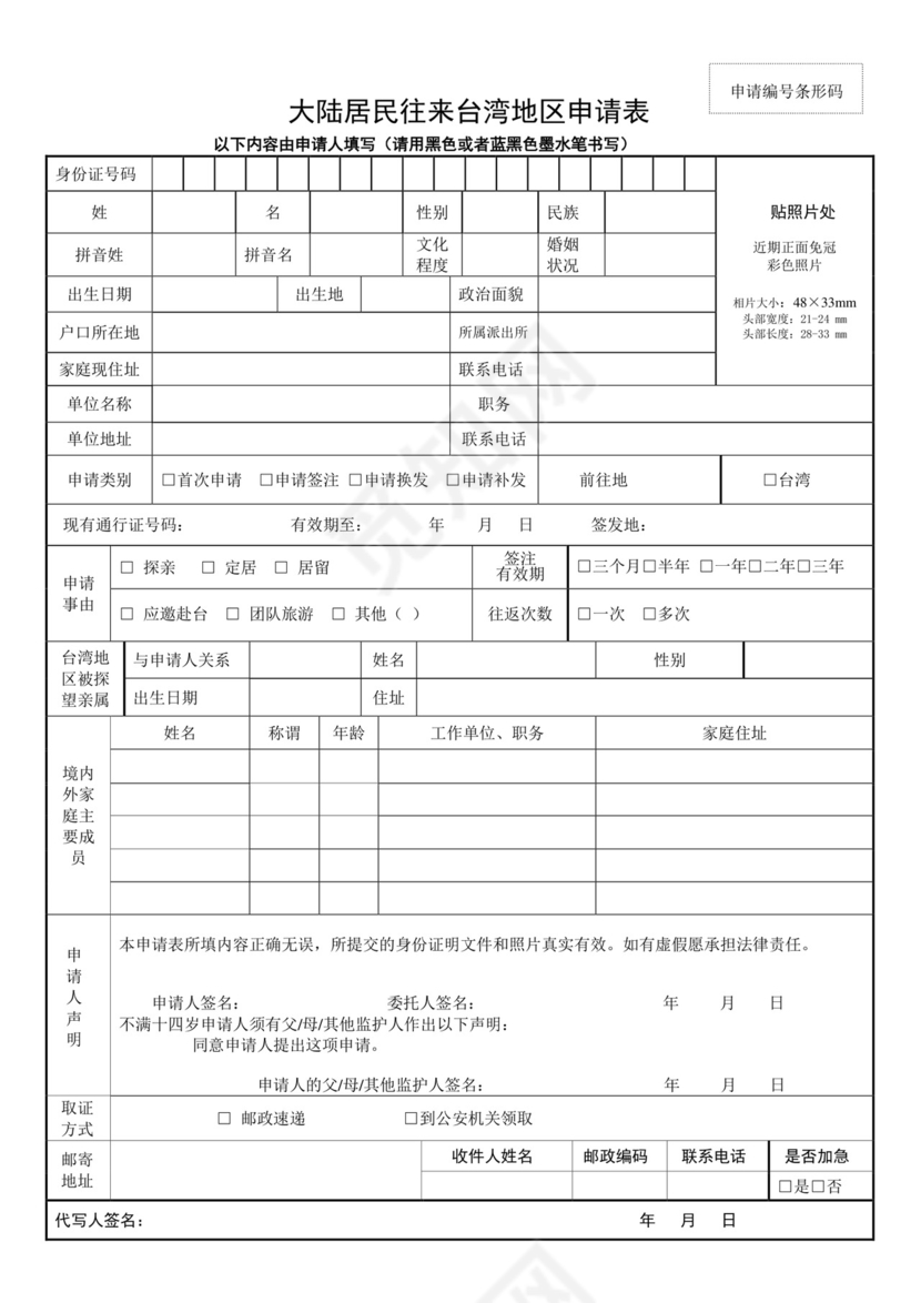 大陆居民往来台湾地区申请表.doc