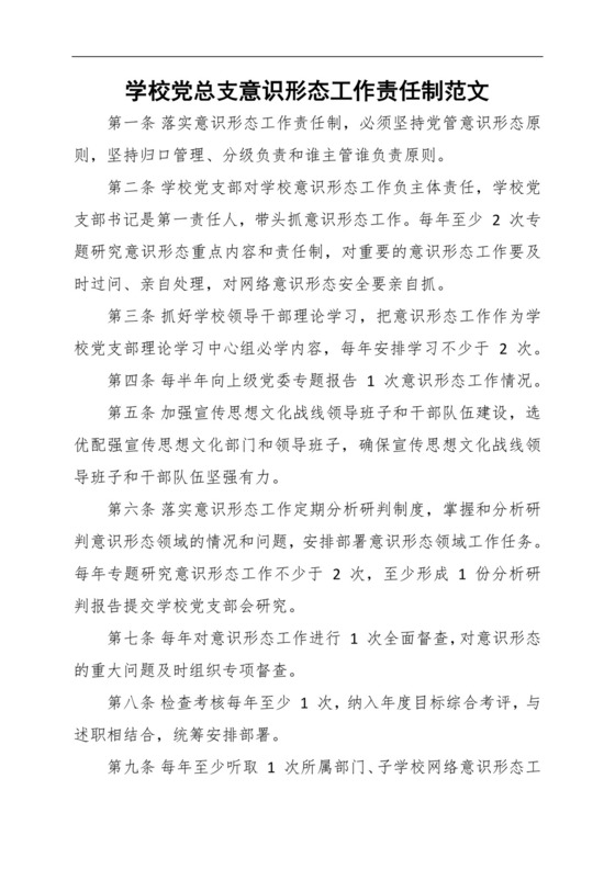 学校党总支意识形态工作责任制范文.docx
