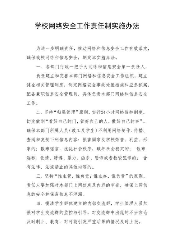 学校网络安全工作责任制实施办法.docx