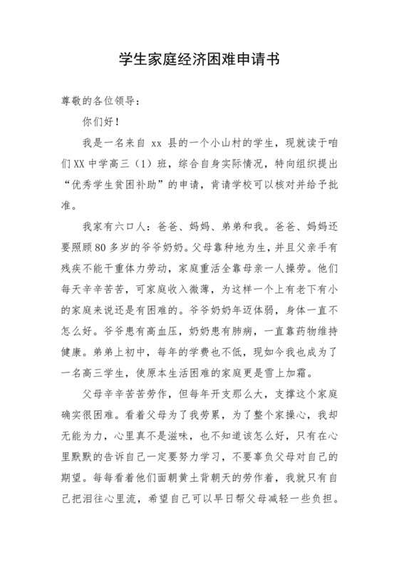 学生家庭经济困难申请书.docx