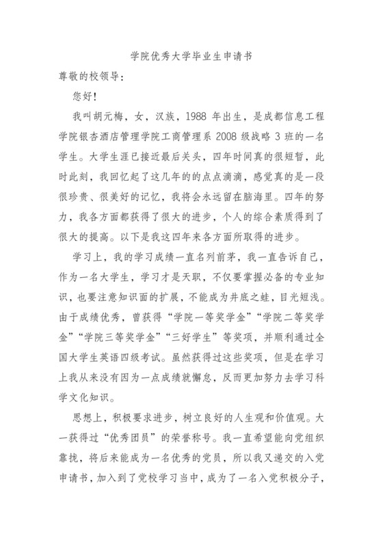 学院大学生优秀毕业生申请书.doc