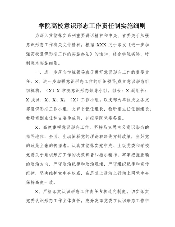 学院高校意识形态工作责任制实施细则.docx