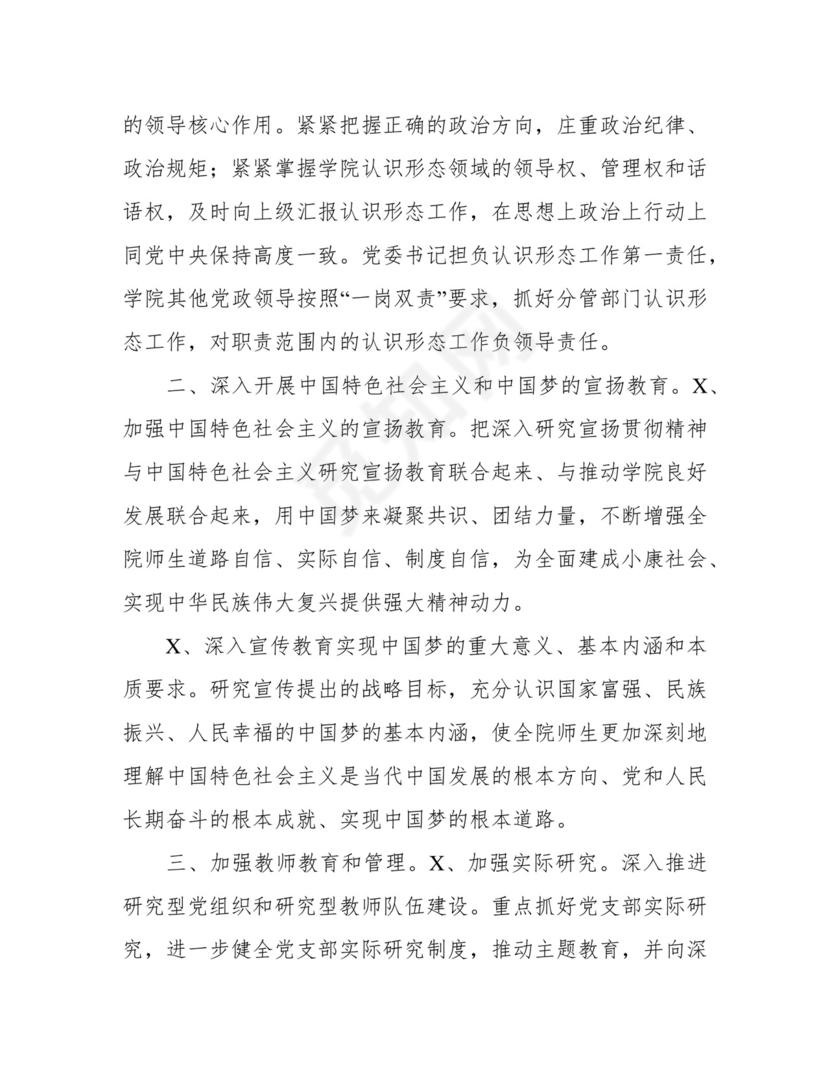 学院高校意识形态工作责任制实施细则.docx
