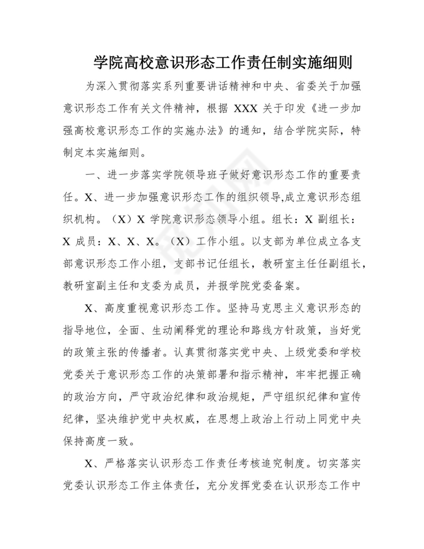 学院高校意识形态工作责任制实施细则.docx