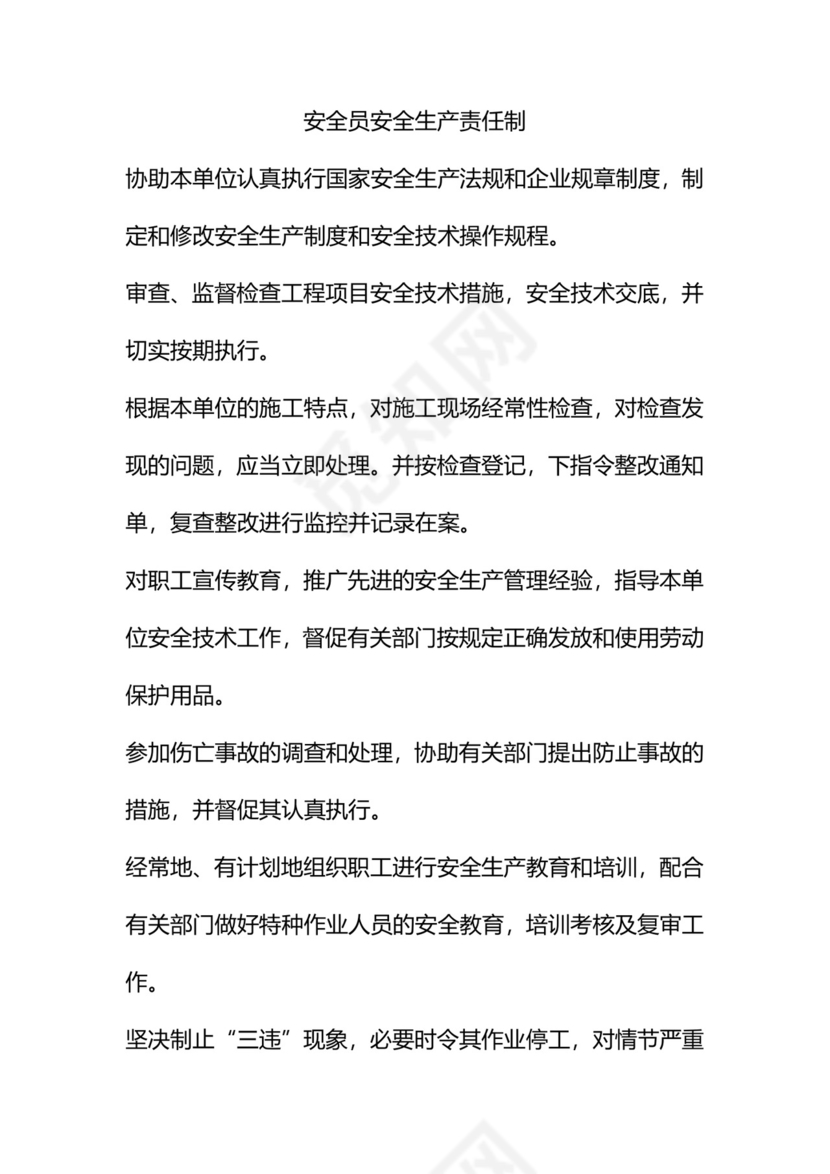 安全员安全生产责任制.doc
