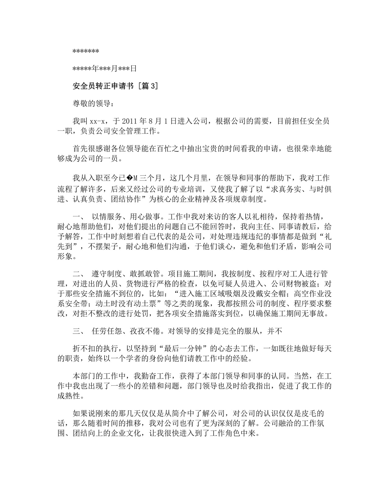 安全员转正申请书.doc