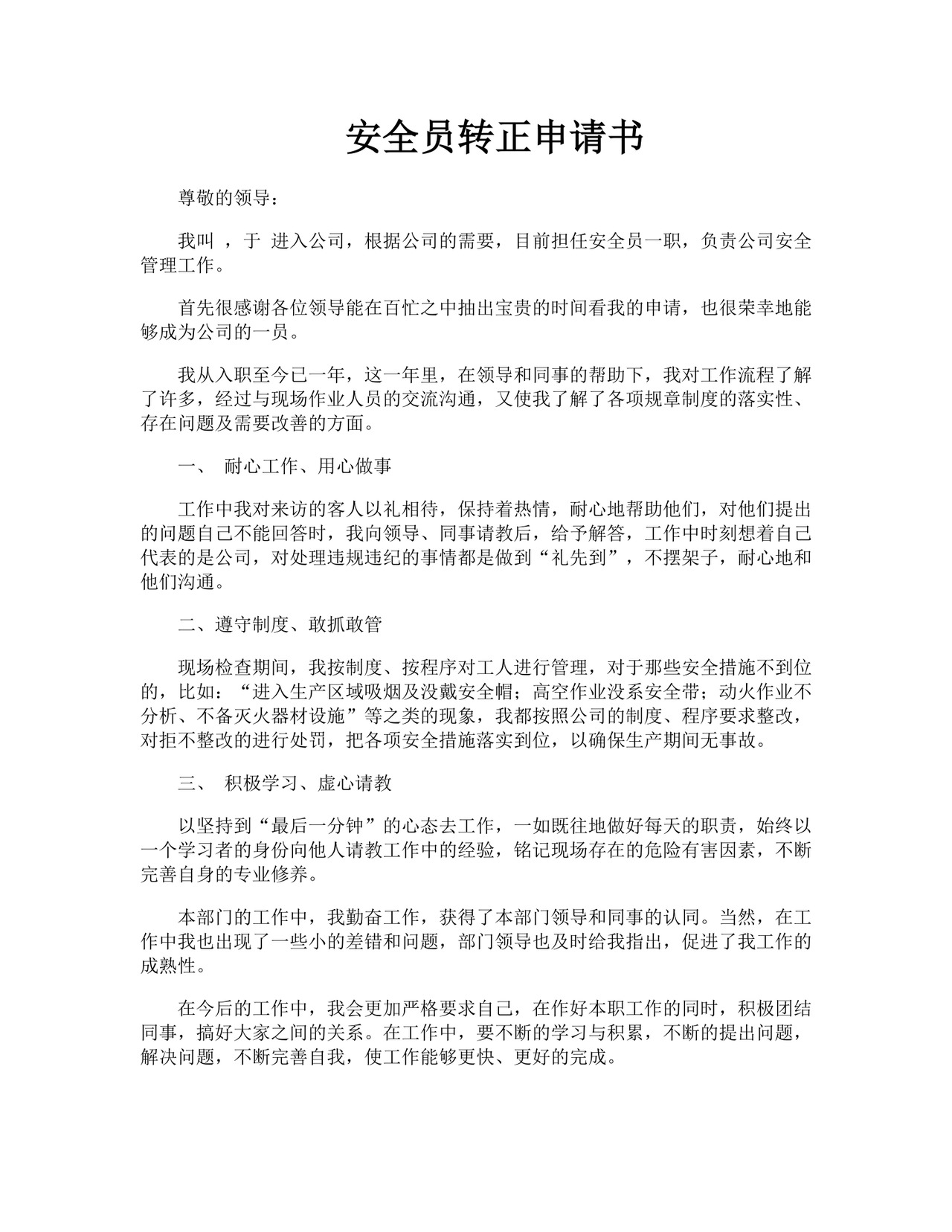 安全员转正申请书.doc