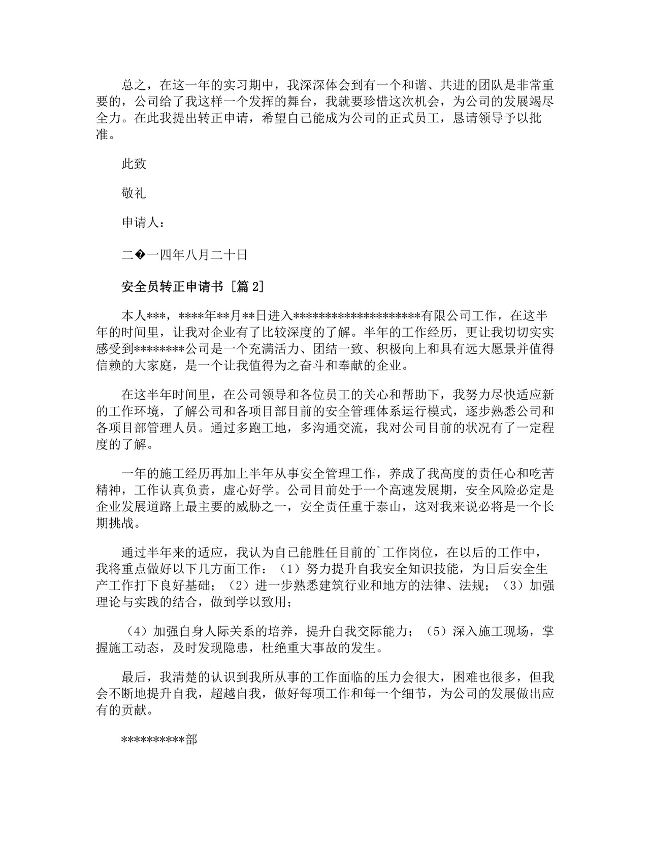 安全员转正申请书.doc