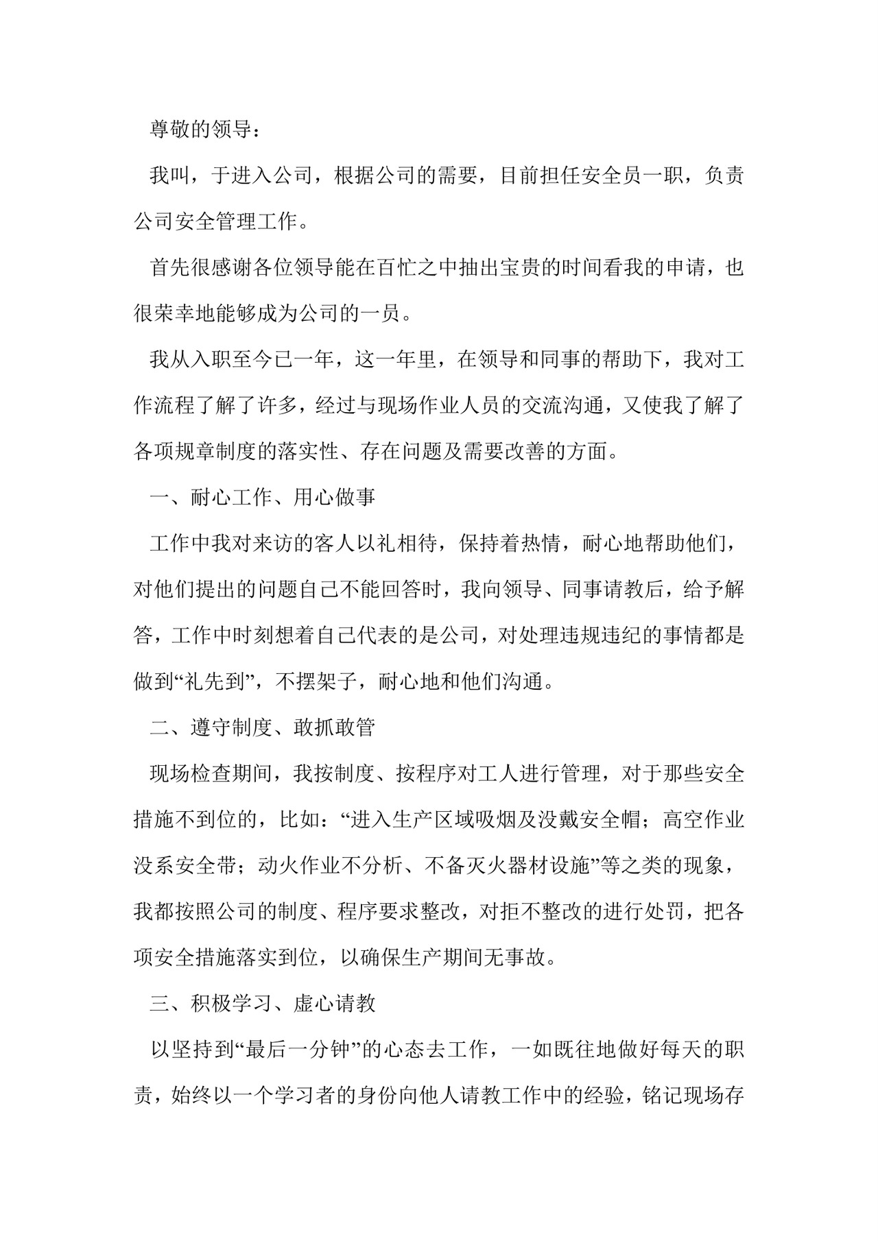 安全员转正申请书.doc