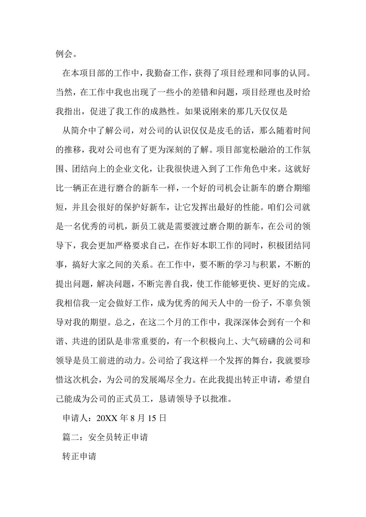 安全员转正申请书.doc