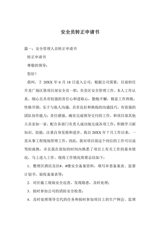 安全员转正申请书.doc