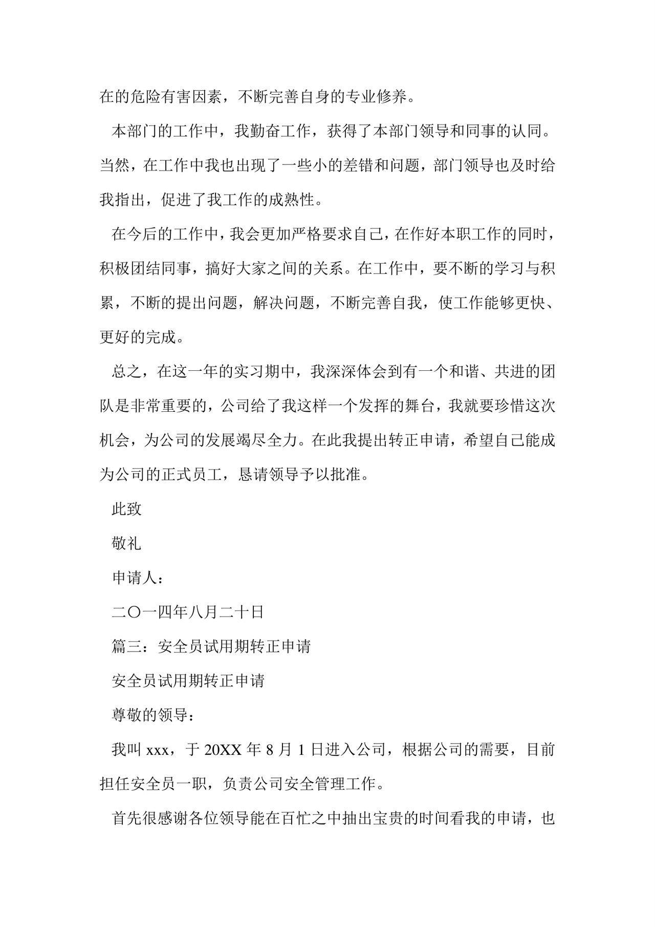 安全员转正申请书.doc