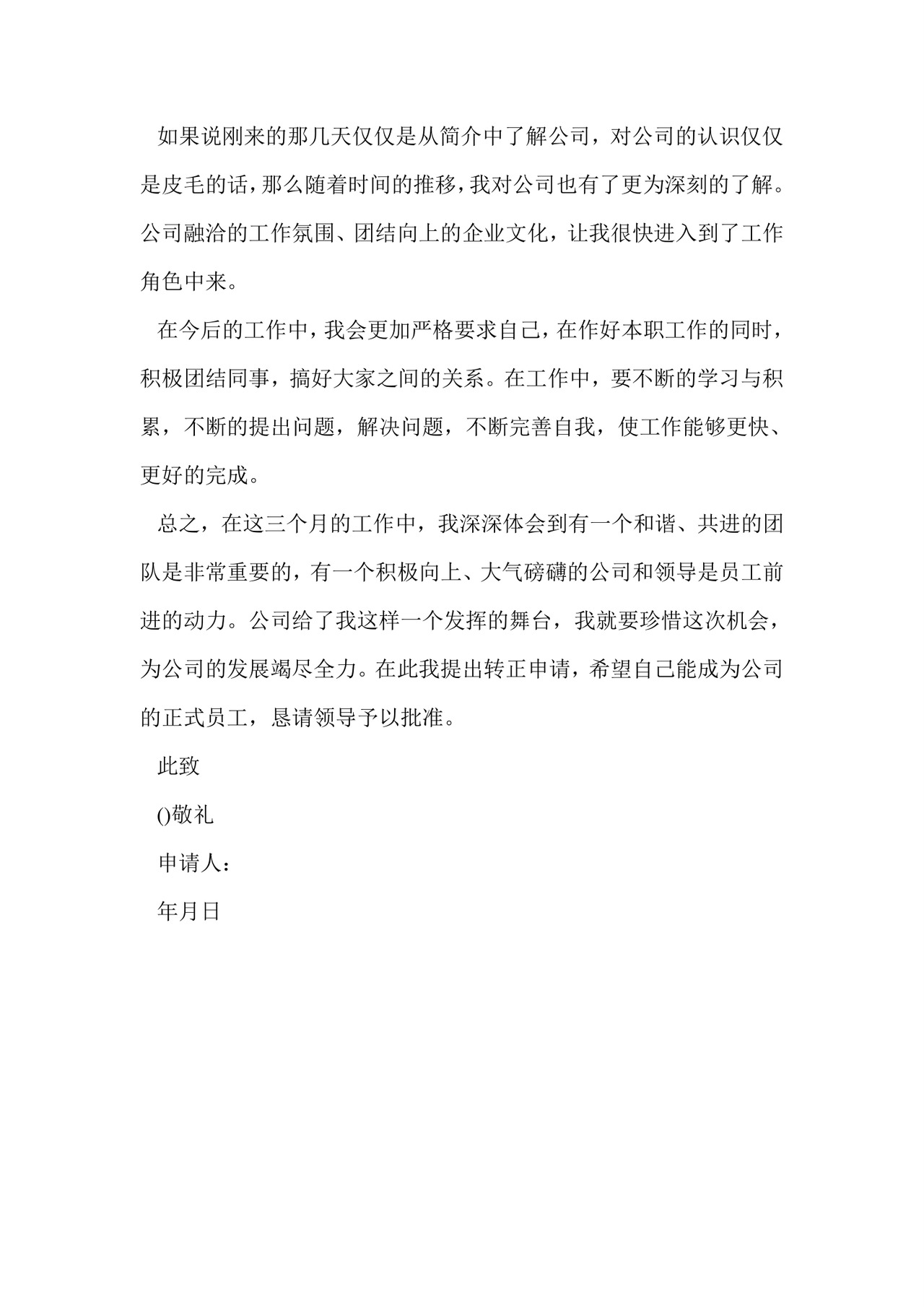 安全员转正申请书.doc