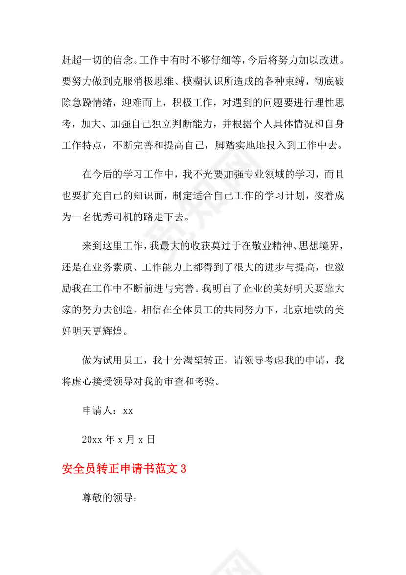 安全员转正申请书范文.doc