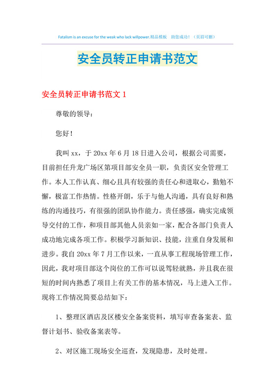 安全员转正申请书范文.doc