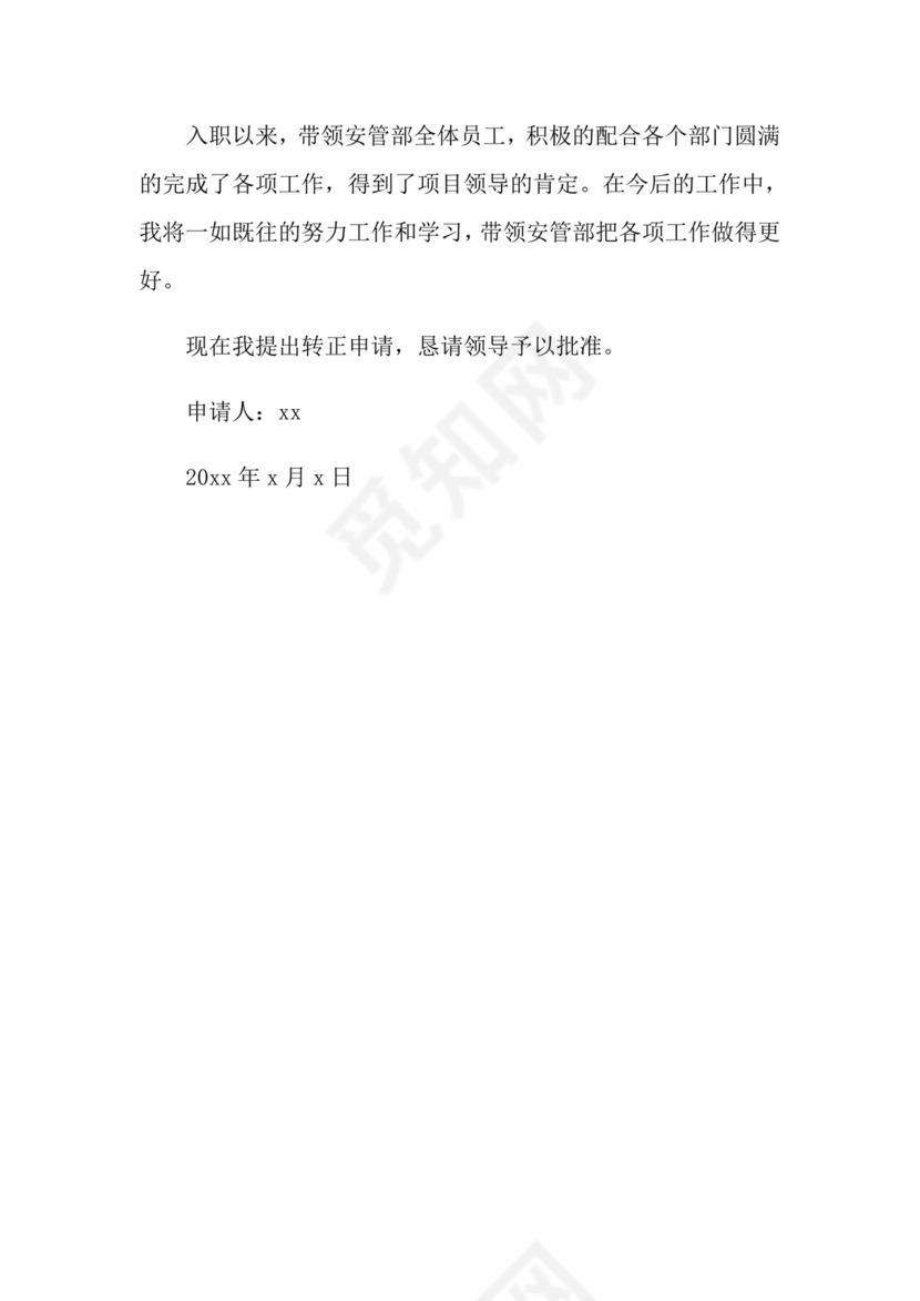 安全员转正申请书范文.doc