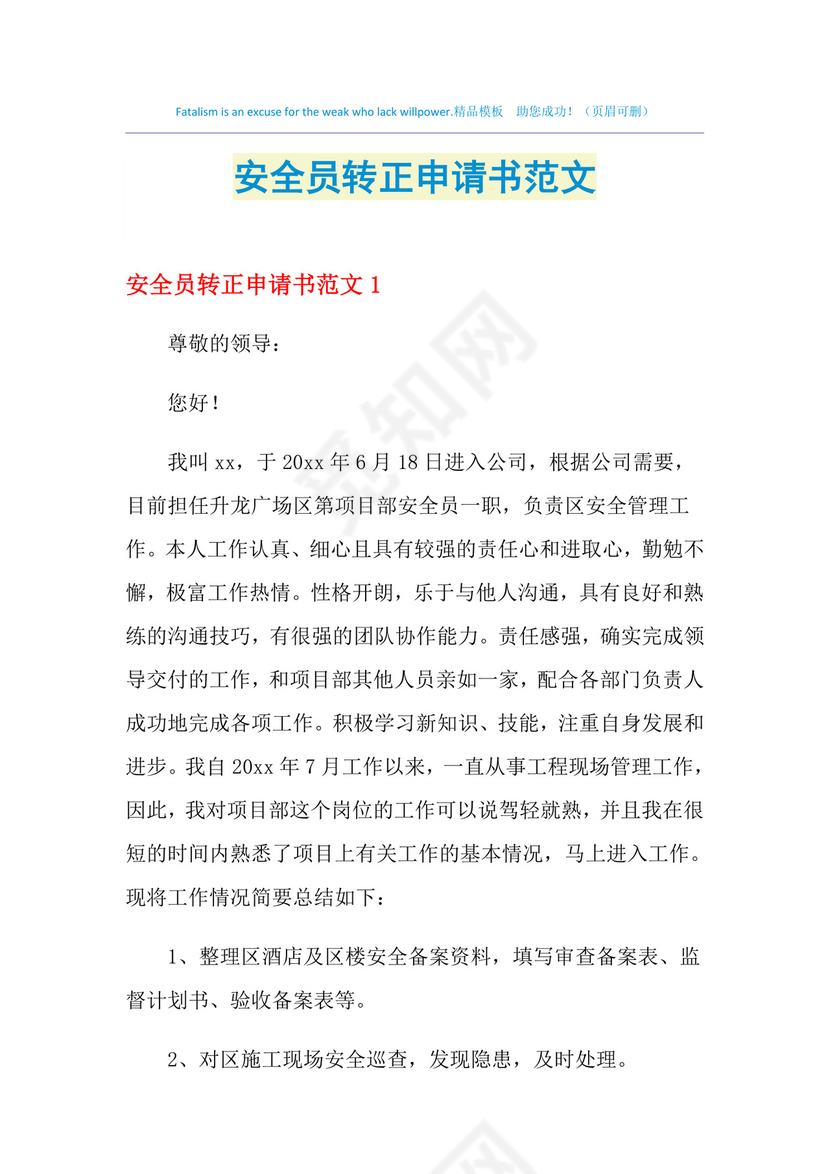 安全员转正申请书范文.doc
