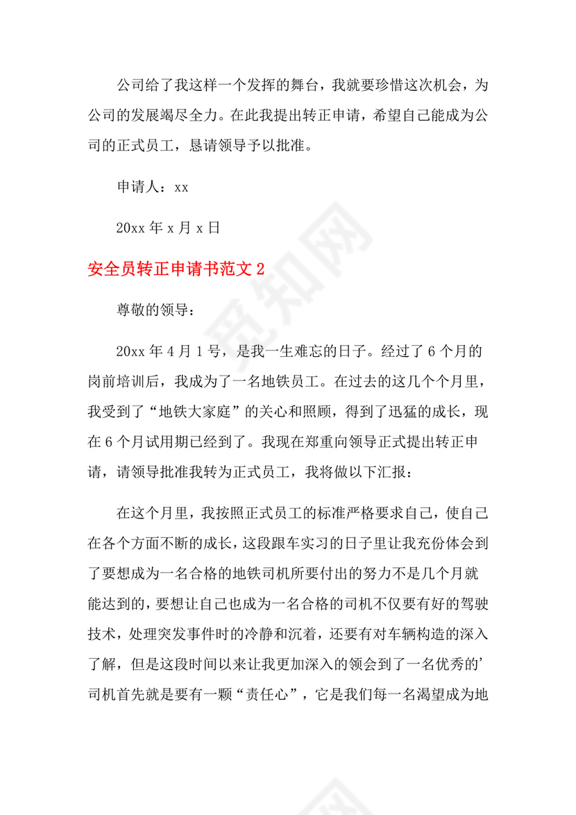 安全员转正申请书范文.doc