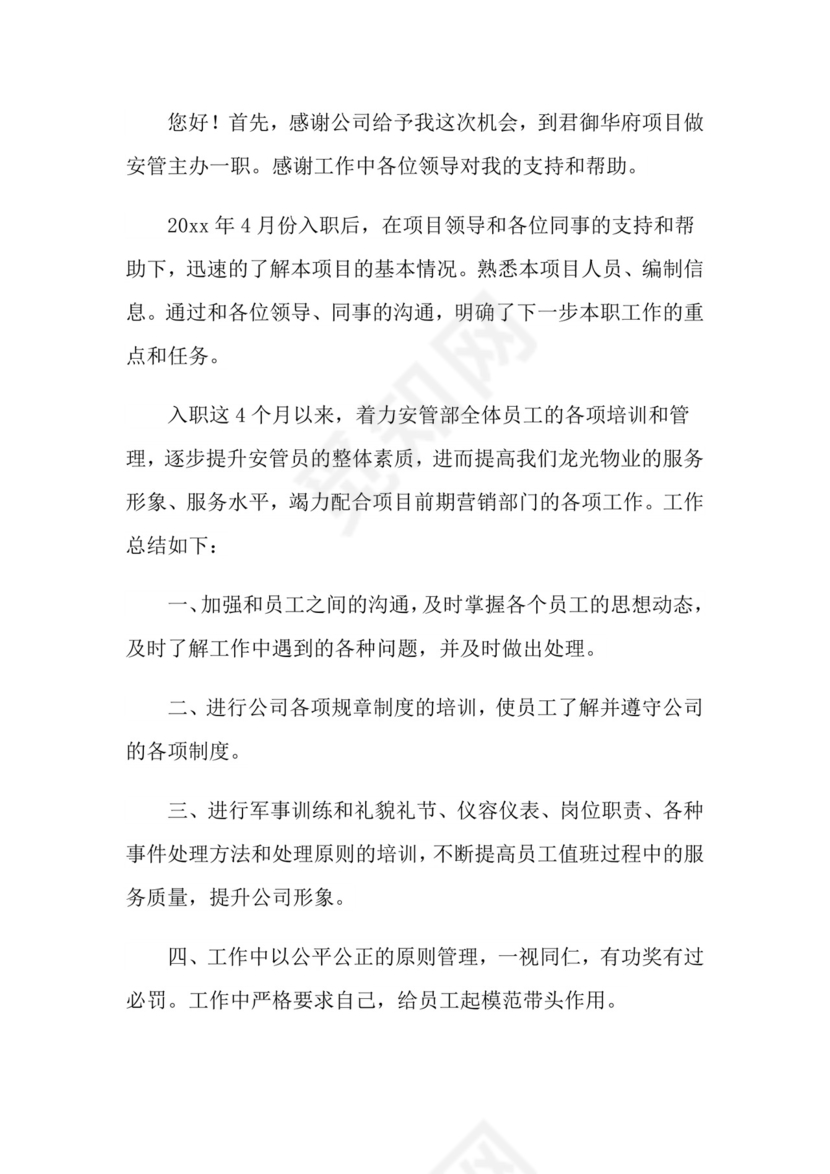 安全员转正申请书范文.doc