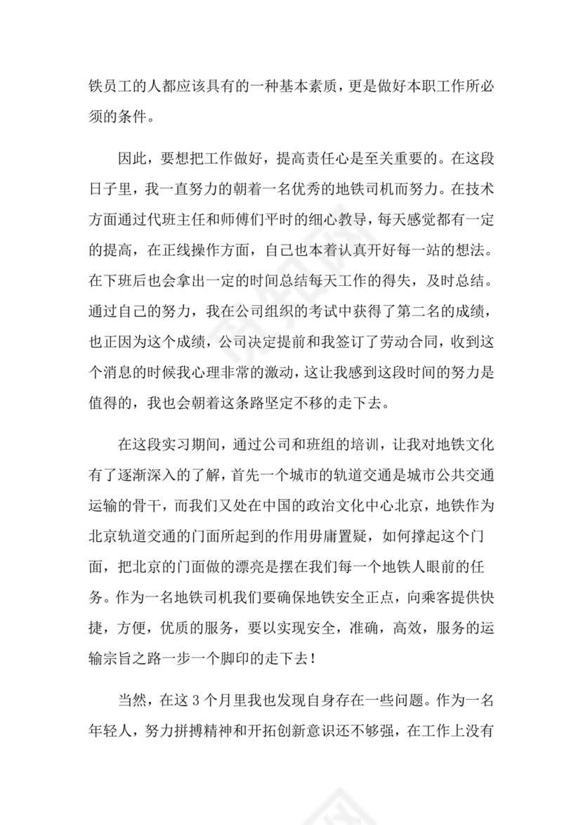 安全员转正申请书范文.doc