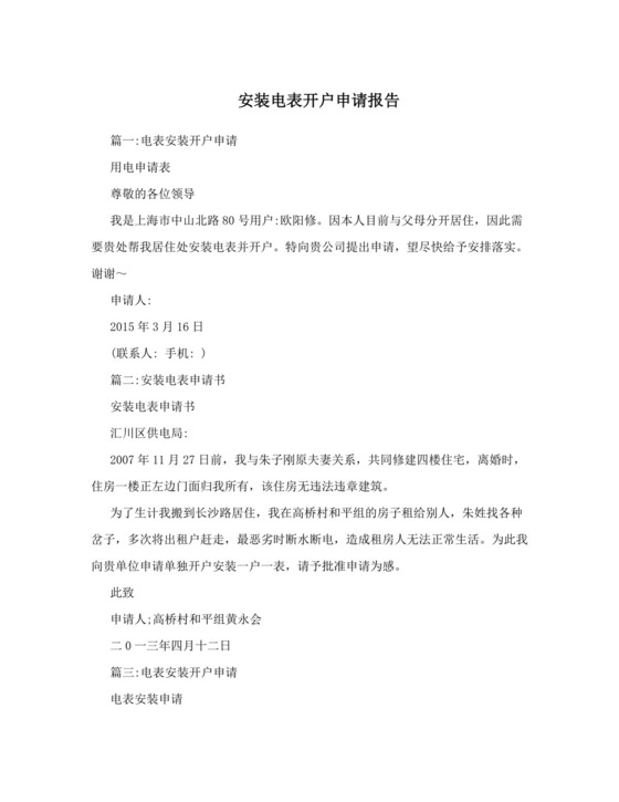 安装电表开户申请报告.doc