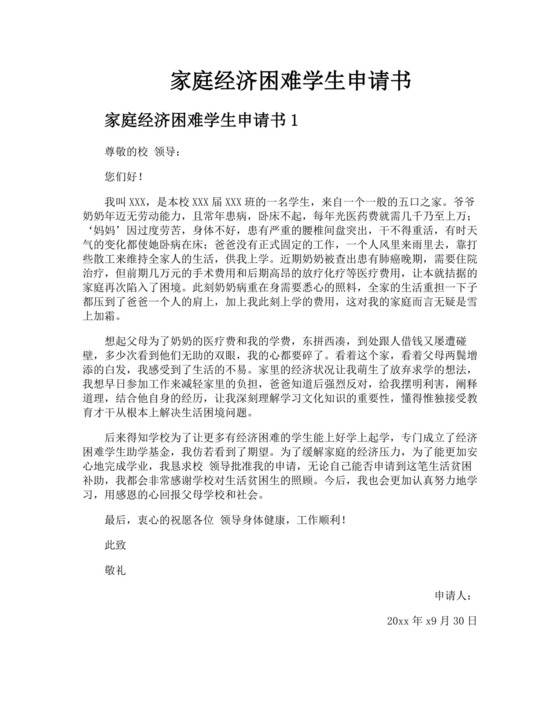 家庭经济困难学生申请书.docx