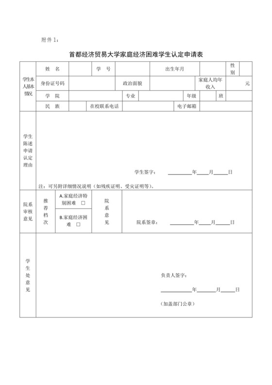 家庭经济困难学生认定申请表.doc