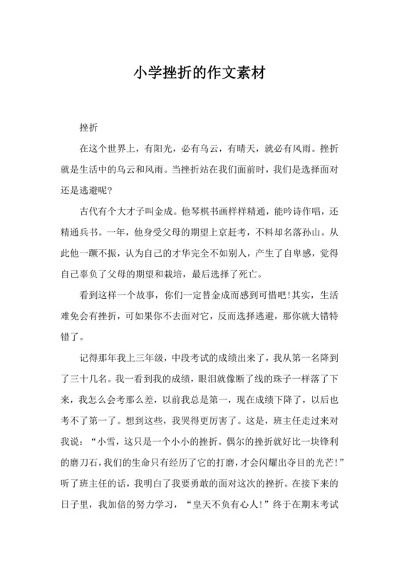 小学挫折的作文素材-作文素材.docx