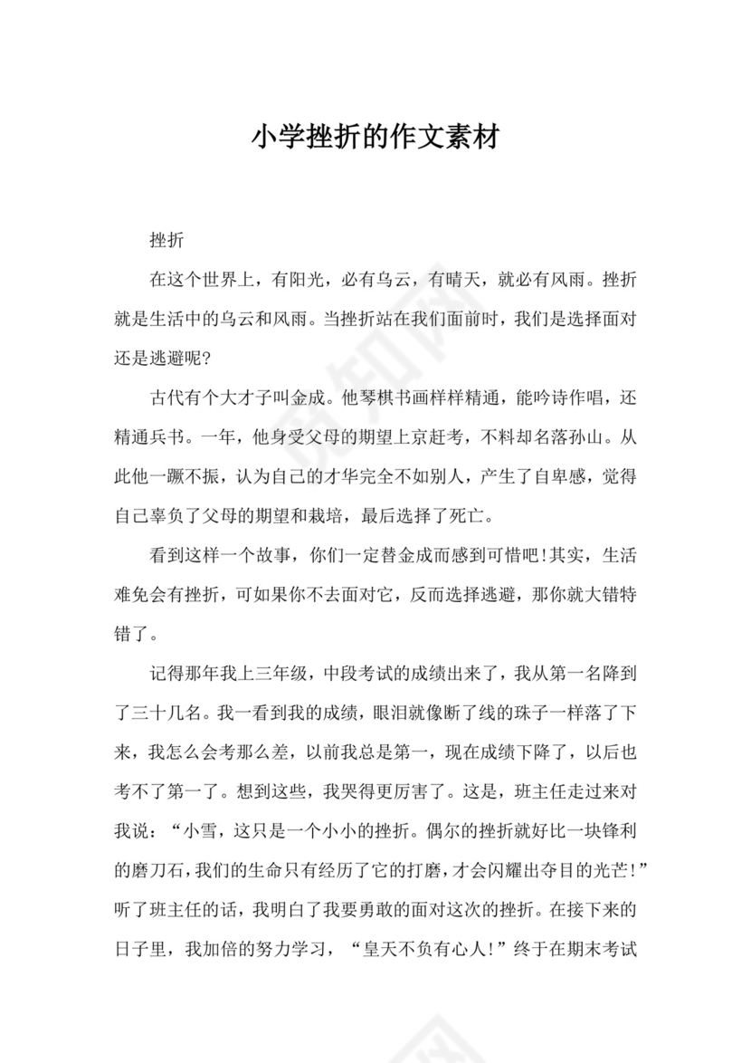 小学挫折的作文素材-作文素材.docx