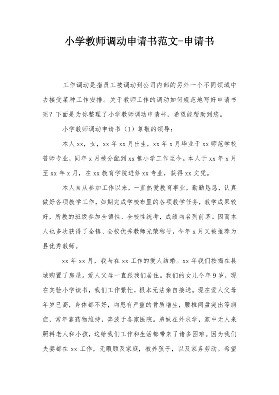 小学教师调动申请书范文-申请书.doc