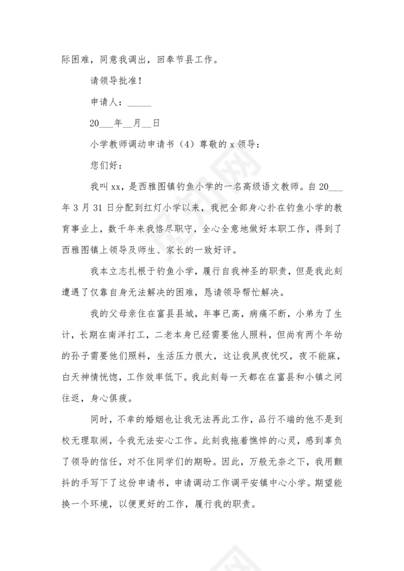 小学教师调动申请书范文-申请书.doc
