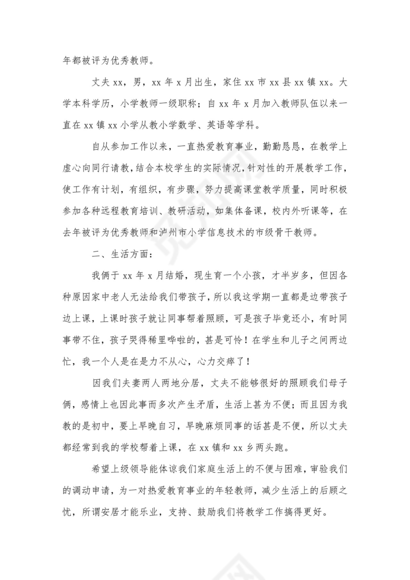 小学教师调动申请书范文-申请书.doc