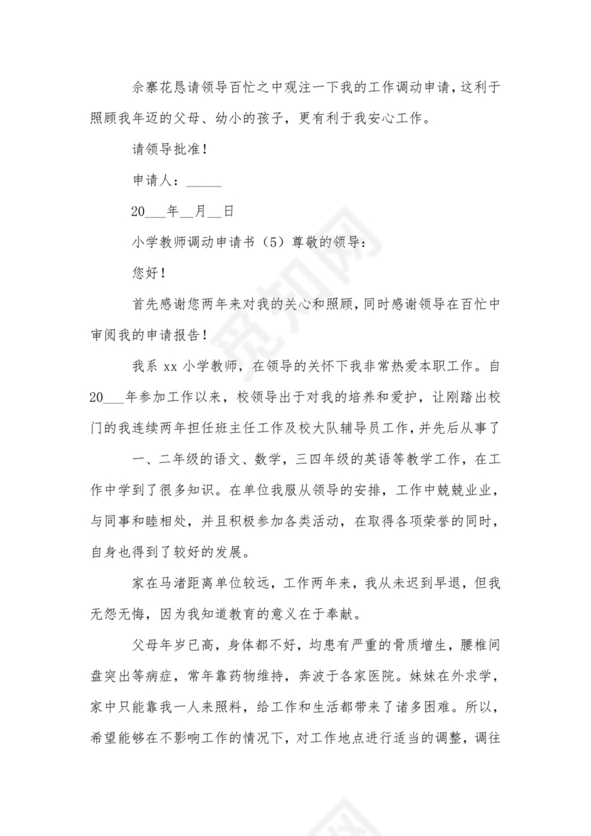 小学教师调动申请书范文-申请书.doc