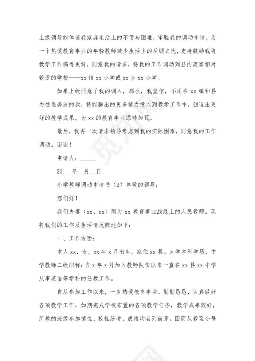 小学教师调动申请书范文-申请书.doc