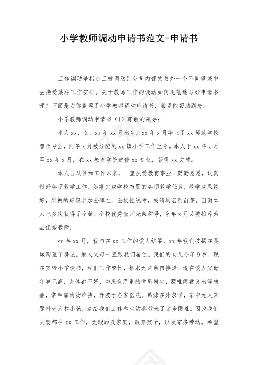 小学教师调动申请书范文-申请书.doc