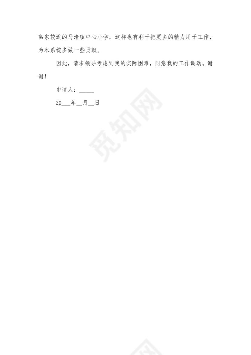 小学教师调动申请书范文-申请书.doc