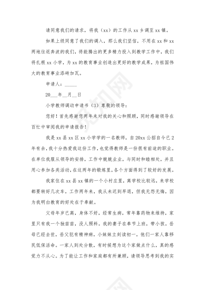 小学教师调动申请书范文-申请书.doc