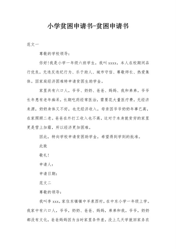 小学贫困申请书-贫困申请书.doc