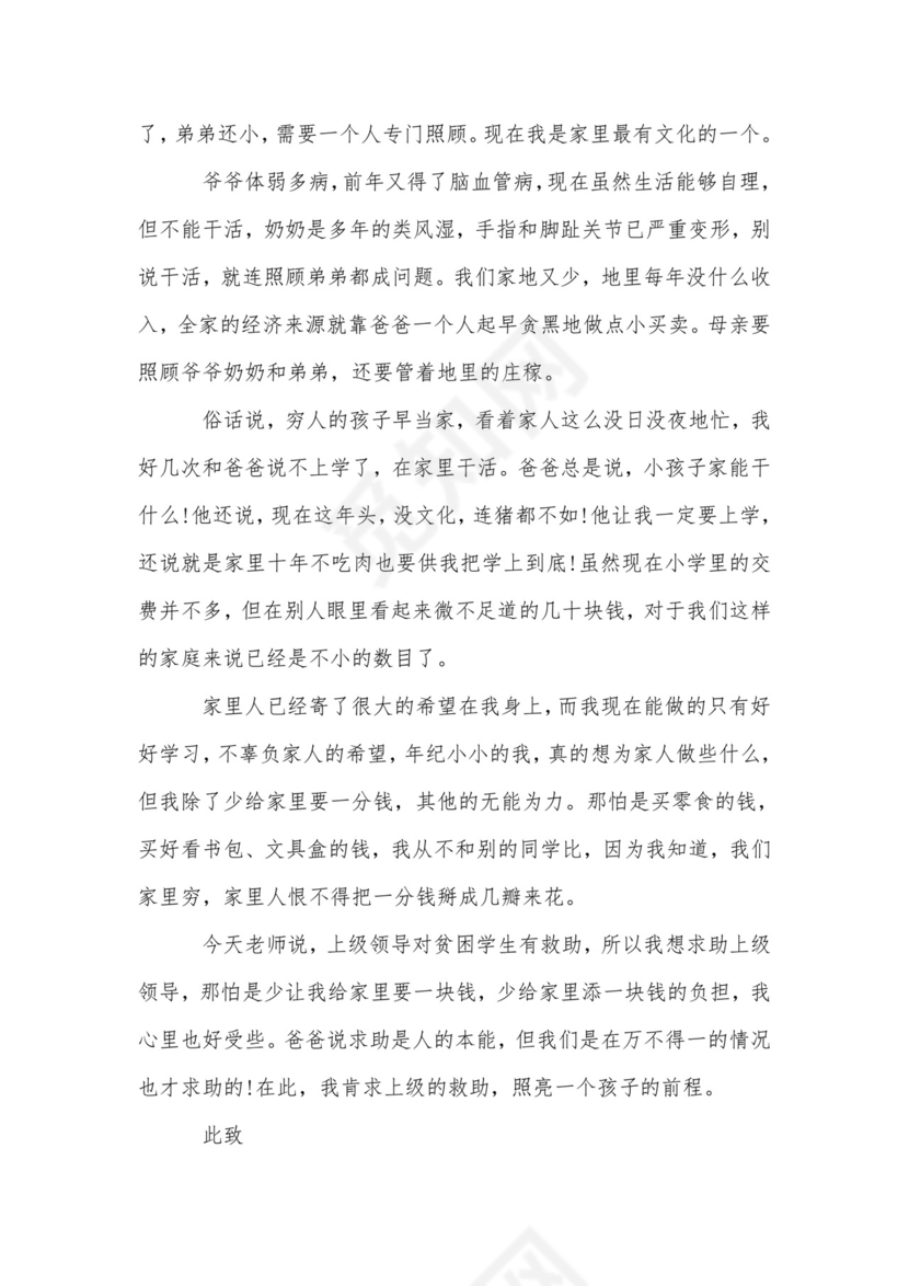 小学贫困申请书-贫困申请书.doc