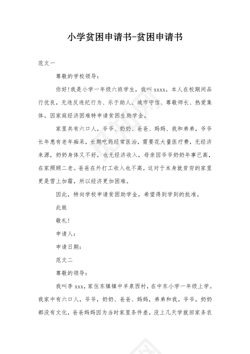 小学贫困申请书-贫困申请书.doc
