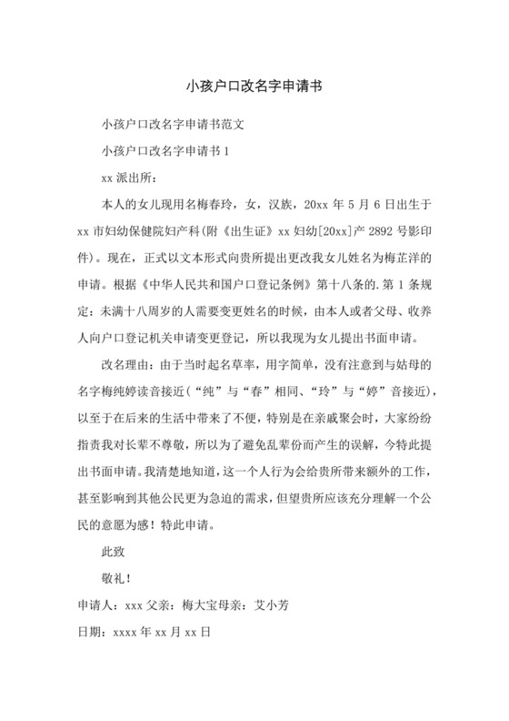 小孩户口改名字申请书.docx