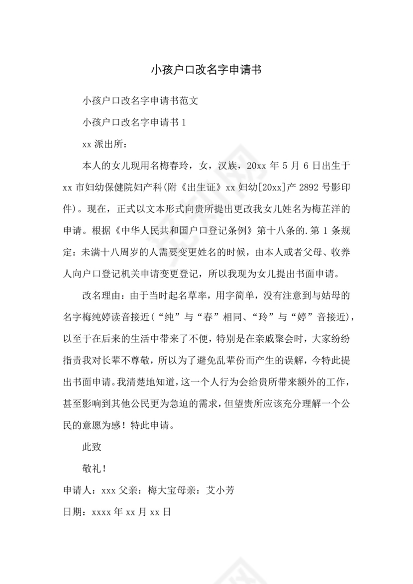 小孩户口改名字申请书.docx